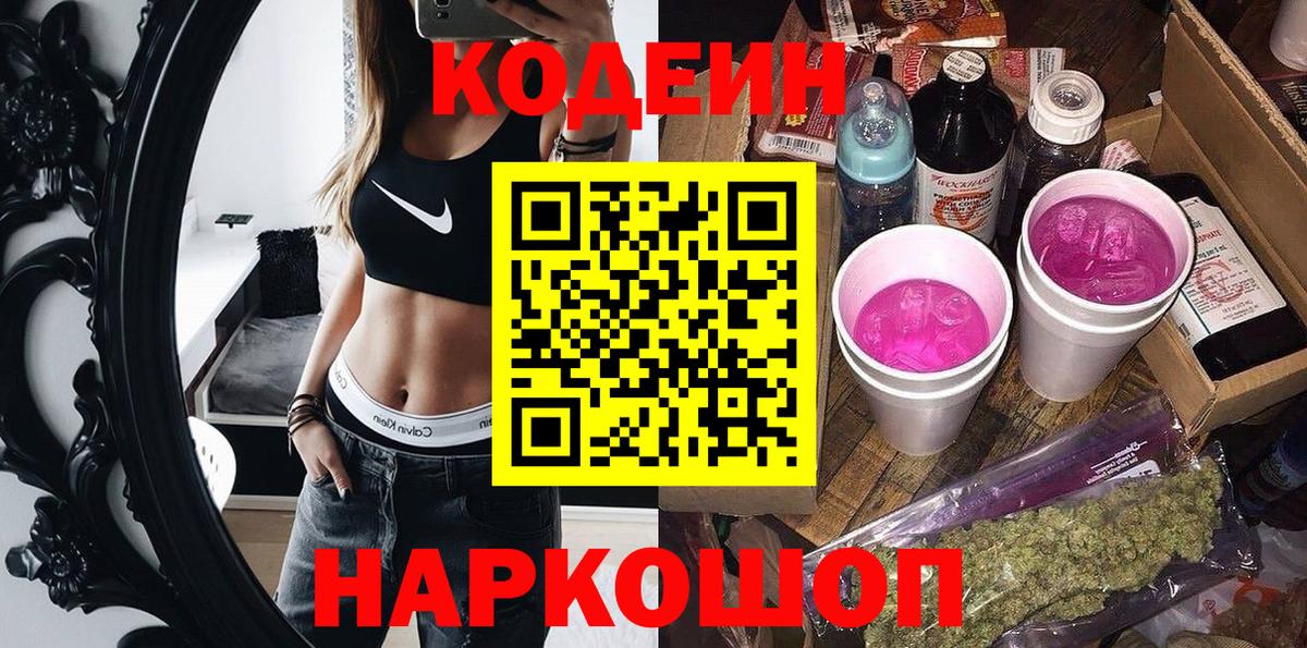 Волоколамск  Кодеиновый сироп Lean напиток Lean (лин)  Вход с VPN  Кодеиновый сироп Lean Purple Drank 