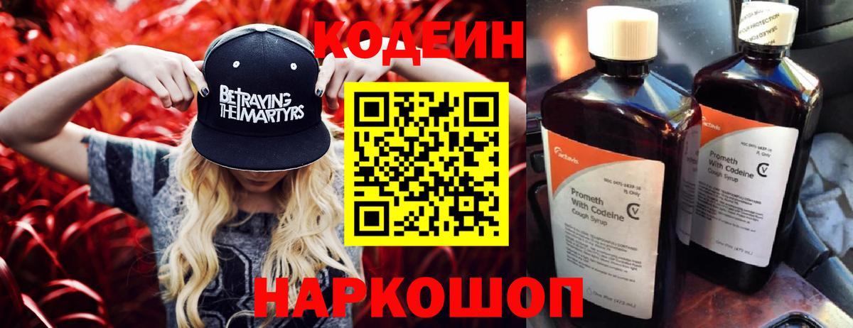 Кодеиновый сироп Lean Purple Drank Волоколамск
